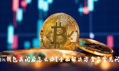 ImToken钱包关闭后怎么办？全面解决方案与常见问题解答