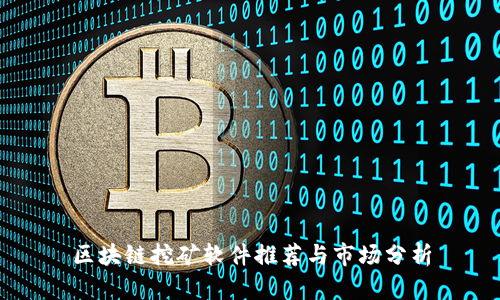 区块链挖矿软件推荐与市场分析