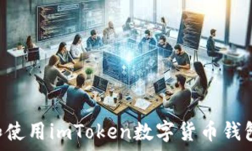 如何下载和使用imToken数字货币钱包:详细指南