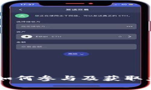 TokenimLoot空投：如何参与及获取免费代币的全面指南