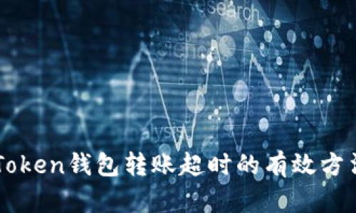 解决imToken钱包转账超时的有效方法与技巧