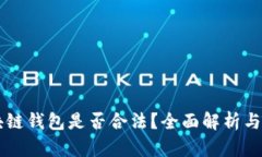 vpay区块链钱包是否合法？全面解析与