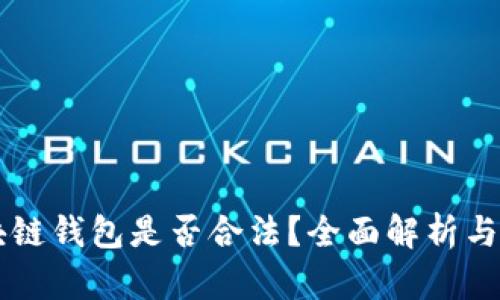 vpay区块链钱包是否合法？全面解析与风险评估