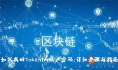 如何找回Tokenim账户密码：详细步骤与