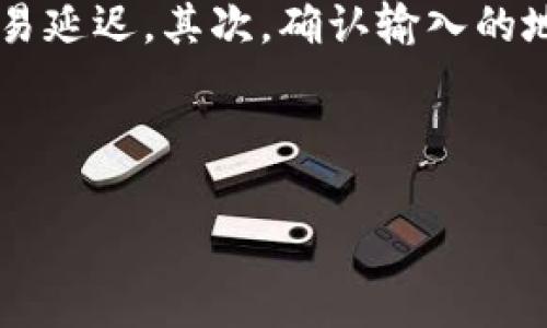 baioti如何使用imToken钱包进行安全的数字资产管理/baioti  
imToken, 数字钱包, 加密货币, 区块链/guanjianci  

### 内容主体大纲

1. **引言**
   - 加密货币的兴起
   - 数字钱包的重要性
   - imToken钱包的概述

2. **什么是imToken钱包?**
   - imToken的历史和背景
   - imToken的主要功能
   - imToken支持的资产类型

3. **如何下载和安装imToken钱包**
   - 设备兼容性
   - 下载步骤
   - 安装注意事项

4. **如何创建和备份imToken钱包**
   - 创建钱包的流程
   - 备份助记词的重要性
   - 备份的最佳实践

5. **如何使用imToken进行交易**
   - 转账操作步骤
   - 交易费用概述
   - 如何查看交易记录

6. **如何安全使用imToken钱包**
   - 防范网络诈骗
   - 使用二次验证
   - 保持软件更新

7. **imToken钱包的优缺点**
   - 优点分析
   - 缺点分析
   - 综合评价

8. **常见问题解答**
   - FAQs和用户案例

---

### 正文内容

#### 引言

随着区块链和加密货币的兴起，数字资产管理的方式逐渐向去中心化发展，数字钱包作为这一过程的重要工具，成为了用户管理数字资产的必备工具。在众多数字钱包中，imToken钱包因其便捷的操作和高安全性受到广泛欢迎。本文将深入探讨imToken钱包的使用方法、优缺点以及用户如何确保其资产安全。

#### 什么是imToken钱包?

imToken是由北京的Tokenlon团队于2016年推出的一款数字钱包。其设计初衷是为了方便用户安全地管理不同的数字资产，包括以太坊及其ERC-20代币。imToken不仅支持存储和转账，还提供了去中心化交易所的功能，为用户提供了全面的区块链资产管理解决方案。

imToken钱包支持的资产种类繁多，包括但不限于比特币、以太坊和各种ERC-20代币。此外，imToken还不断更新，以支持更多的新兴资产，确保用户能够在一个安全的平台上进行不同资产的管理和交易。

#### 如何下载和安装imToken钱包

imToken钱包可以在iOS和Android平台上使用，用户可以根据自己的设备选择相应的版本进行下载。下载步骤相对简单，用户只需在应用商店搜索“imToken”并点击安装。

安装时，还需注意从官方途径下载，以防下载到假冒软件。用户可以通过imToken的官网查找下载链接或二维码，确保下载的安全性。

#### 如何创建和备份imToken钱包

创建imToken钱包非常简单，用户只需访问应用并按照提示进行设置。创建成功后，app会生成一组助记词，这是钱包的安全保障。用户必须认真记录和备份这组助记词，因为丢失后将无法恢复钱包及其中的资产。

在备份助记词时，用户可以选择将其记录在纸上或使用其他安全方式进行保存。重要的是，不要将助记词存储在云服务或社交媒体上，以防泄露造成资产损失。

#### 如何使用imToken进行交易

用户可以通过imToken钱包轻松执行转账和交易操作。转账的步骤包括选择收款地址、输入金额和确认交易。用户在发起交易时还可以查看交易费用，选择适合自己的手续费。

在交易完成后，用户可以进入“交易记录”页面查看历史交易，确保所有操作均已成功执行。这一功能使得用户能够清晰地了解自己的资产变动情况。

#### 如何安全使用imToken钱包

在数字资产管理过程中，安全性是用户最为关注的。imToken钱包提供多重安全防护措施，包括PIN码和生物识别技术。在进行任何敏感操作前，用户都需验证身份，增加了安全性。

此外，用户应时刻保持对网络安全的敏感，防范网络诈骗和钓鱼网站。在连接公共Wi-Fi时，避免进行重要交易，以减少潜在的风险。

#### imToken钱包的优缺点

imToken钱包的优点显而易见，它的用户界面友好，功能丰富，适合不同层次的用户。支持多种主流资产，让用户能够在一个平台上完成各种操作。同时，钱包的安全措施也让用户更有信心。

然而，imToken也有其不足之处。部分用户反馈其转账手续费相对较高，且在遇到网络拥堵时，交易确认速度可能不尽如人意。此外，作为一款基于智能合约的加密钱包，用户需要对区块链技术有一定的了解，才能更好地使用其全部功能。

#### 常见问题解答

对于imToken钱包的使用，许多用户会提出一些普遍性的问题。接下来，我们将详细解答六个相关问题，以帮助用户更好地理解和使用imToken钱包。

### 问题1: imToken钱包的助记词丢失了怎么办？

回答1
如果你的助记词丢失，你将无法访问你的imToken钱包。助记词是钱包的唯一钥匙，它用于恢复或访问钱包中的资产，因此务必将其妥善保管。如果你有备份，可以通过备份进行恢复。如果没有备份，并且助记词丢失，只有通过手机设备上的imToken应用可能还有机会找回，但风险极大，建议向imToken官方寻求帮助。

### 问题2: imToken如何保障用户资产安全？

回答2
imToken钱包采用多种安全技术来保护用户资产，包括加密存储、用户自己管理私钥、助记词备份等。此外，imToken还定期更新安全协议，抵御新的网络攻击手段。为了进一步保障安全，用户应定期修改密码，并尽量使用二次验证功能，使得即使在设备丢失的情况下，用户资产也能得到最大程度的保护。

### 问题3: 如何提高imToken使用的便利性？

回答3
要提高imToken的使用便利性，用户可以熟悉钱包的界面和功能。了解每个功能的用途，有助于在需要时能迅速找到。此外，定期检查应用更新，确保使用最新版本的imToken也是重要的一环，因为新版本通常会包含性能和新功能的引入。

### 问题4: imToken支持哪些费用支付方式？

回答4
imToken主依托于以太坊网络，交易费用主要通过ETH支付。当用户进行转账或交易时，系统会自动计算出所需费用，用户可选择支付优先级，影响交易的确认速度。虽然大多数用户使用ETH支付费用，但注意根据个人情况合理选择手续费，以避免不必要的浪费或延迟。

### 问题5: 如何使用imToken进行代币交换？

回答5
用户可以通过imToken内置的去中心化交易所功能进行代币交换。具体操作为选择要交换的代币，输入交换数量，系统会自动计算出相应的交换比率和交易费用。用户应仔细查看信息，确保确认无误后再进行交易。此外，进行代币交换时，建议在网络低峰期进行，提高交换成功率。

### 问题6: imToken钱包常见的错误和解决方法？

回答6
用户在使用imToken过程中可能遇到各种错误，如转账失败、识别地址错误等。首先，用户应检查网络连接是否正常，有时候网络不稳定会导致交易延迟。其次，确认输入的地址是否准确，建议使用复制功能避免输入错误。如果仍有问题，可以联系imToken的客服团队，获取详细的解决方案或建议。

---

以上为imToken钱包的使用指南和常见问题解答，用户可以根据本文中的信息更好地管理自己的数字资产，确保在加密货币领域的安全与便利。