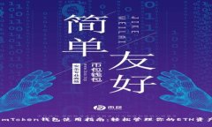 imToken钱包使用指南：轻松管理你的E