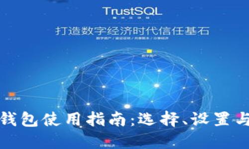 数字货币钱包使用指南：选择、设置与管理技巧
