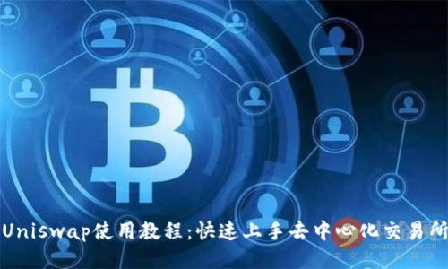 Uniswap使用教程：快速上手去中心化交易所