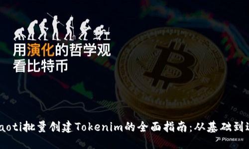 briaoti批量创建Tokenim的全面指南：从基础到进阶