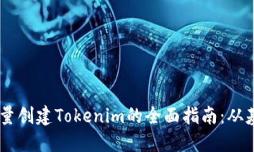 briaoti批量创建Tokenim的全面指南：从基础到进阶