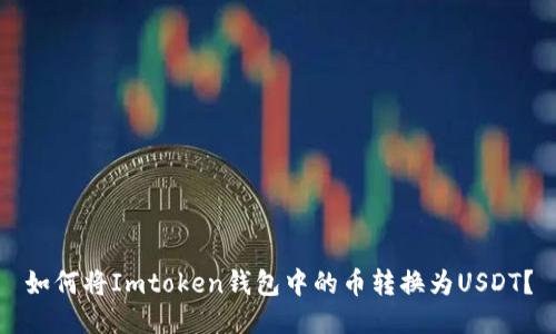 如何将Imtoken钱包中的币转换为USDT？