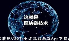 轻松获取USDT：全方位指南及App下载攻
