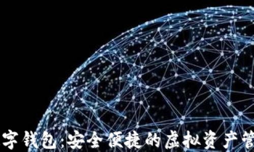 
多链数字钱包：安全便捷的虚拟资产管理工具