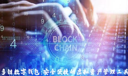 
多链数字钱包：安全便捷的虚拟资产管理工具