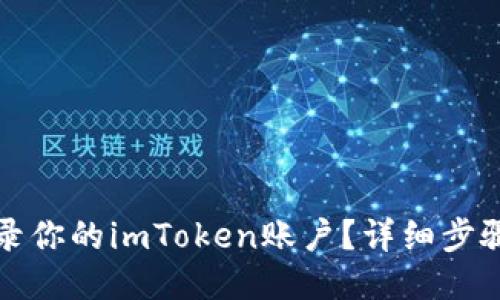 如何登录你的imToken账户?详细步骤与技巧