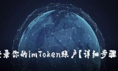 如何登录你的imToken账户？详细步骤与