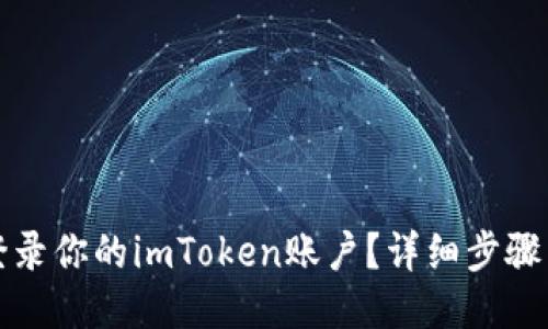 如何登录你的imToken账户?详细步骤与技巧