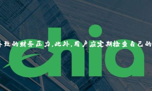   区块链钱包的分期付款功能解析：如何利用区块链进行灵活支付 / 

 guanjianci 区块链钱包, 分期付款, 加密货币, 灵活支付 /guanjianci 

### 内容大纲

1. **引言**
   - 什么是区块链钱包
   - 如何使用区块链钱包的分期付款功能

2. **区块链钱包的基本概述**
   - 区块链钱包的定义
   - 区块链钱包的类型
   - 区块链钱包的安全性

3. **分期付款的概念**
   - 分期付款的定义
   - 分期付款在传统金融中的应用
   - 分期付款的优缺点

4. **区块链钱包中的分期付款功能**
   - 如何在区块链钱包中设置分期付款
   - 区块链钱包支持的分期付款类型
   - 实际案例分析

5. **区块链技术如何支持分期付款**
   - 智能合约的作用
   - 去中心化金融（DeFi）与分期付款
   - 区块链的透明性和不可篡改性

6. **区块链钱包的未来发展**
   - 未来区块链钱包的趋势
   - 可能面临的挑战和解决方案
   - 如何推动区块链钱包在分期付款中的应用

7. **结论**
   - 区块链钱包与分期付款的结合前景
   - 未来用户应关注的事项

### 详细内容

#### 1. 引言

 在数字货币和区块链技术飞速发展的今天，越来越多的用户开始使用区块链钱包。这些钱包不仅可以存储和管理加密货币，还可能具备其他金融功能，如分期付款。本文将探讨通过区块链钱包进行分期付款的机制、优势和实际应用。

#### 2. 区块链钱包的基本概述

 区块链钱包是一种数字钱包，用于存储加密货币和其他数字资产。它与传统的银行账户不同，因其基于区块链技术，提供更高的安全性和隐私保护。区块链钱包可分为热钱包和冷钱包两种类型，热钱包连接互联网，便于交易，但安全性相对较低；冷钱包则是不联网的，更加安全。

 安全性是区块链钱包的一大优势。通过私钥和公钥的加密方式，用户可以在保证资金安全的同时，随时进行交易。但是，钱包的安全性也取决于用户的使用习惯，如妥善保管私钥等。

#### 3. 分期付款的概念

 分期付款是一种付款方式，允许消费者以较小的金额分多次支付一笔商品或服务的费用。在传统金融中，这种方式常见于购车、购房等大额交易，它的优势在于减轻了消费者的经济负担，同时也提高了商品的可接受性。

 然而，分期付款也有其缺点，例如可能会导致消费者的负债增加、利息负担等。因此，在选择分期付款时，消费者需谨慎考虑。

#### 4. 区块链钱包中的分期付款功能

 在区块链钱包中，分期付款的设置通常较为简单。用户可以选择购买商品并选择分期付款的方式，系统将会自动计算每期应支付的金额。

 目前，市场上已有一些区块链钱包和交易平台提供分期付款服务，用户可以利用这些平台进行灵活支付。以某区块链电商平台为例，用户可以选择6期或12期付款，系统会根据用户的信用状况和历史交易记录进行审核，确定最终的分期付款方案。

#### 5. 区块链技术如何支持分期付款

 区块链技术的优势在于透明性和去中心化。智能合约的应用让交易双方能够在没有中介的情况下进行资金转移。通过智能合约，用户在分期付款时，可以约定每期的支付条件，确保交易的安全性和合规性。

 去中心化金融（DeFi）为分期付款提供了新的解决方案。在DeFi平台上，用户可以通过获取贷款或使用抵押资产的方式进行分期付款。这种方式的可操作性和灵活性，使得消费者能够更好地管理自己的财务。

#### 6. 区块链钱包的未来发展

 随着区块链技术的不断进步，区块链钱包的功能将会更加丰富，分期付款将成为其重要的服务之一。此外，区块链钱包的用户体验也将持续提升，使得普通用户能够轻松上手。

 然而，区块链钱包在分期付款中仍面临着监管和合规性问题。为了解决这些问题，相关的政策和法规需要相应出台，以保证区块链钱包的合法和安全使用。

#### 7. 结论

 随着区块链技术的发展，区块链钱包与分期付款的结合前景广阔，用户可以借助这一技术选择更加灵活的支付方式。但同时，用户在享受便利的同时，也需关注相关的风险和政策变化。

### 相关问题及详细介绍

#### 问题一：区块链钱包分期付款的安全性如何保障？

 安全性是区块链钱包的核心优势之一，尤其在分期付款的应用场景中，更需要关注安全风险。首先，用户需要确保私钥的安全，因为私钥是访问和控制钱包的唯一凭证。如果私钥泄露，黑客可能会恶意转移用户的资产。此外，通过多重签名技术，可以提高钱包安全性。用户在进行分期付款交易时，可以选择设置多重签名，需要多个私钥同时授权才能完成交易，从而降低被盗风险。

 区块链技术本身的透明性和不可篡改性也是保障安全的重要因素。每一笔交易都会被记录在区块链上，任何人都可以查看，这保证了交易的透明性和可追溯性。此外，用户在选择区块链钱包时，建议选择知名的、评价高的品牌，进行充分的调研。

... 

#### 问题二：怎样选择合适的区块链钱包进行分期付款？

 选择合适的区块链钱包应考虑多个因素，首先是安全性。钱包的安全特性，比如两步验证、冷存储等都是重要考量点。此外，钱包的用户评价和历史记录也是选择的重要依据。可以查看相关论坛和社交媒体上的反馈，了解其他用户的体验。

 其次，功能性也是选择钱包的重要标准。用户应确保钱包支持分期付款功能，并了解其使用流程及相关费用。此外，用户界面的友好程度、客户服务以及是否支持多种加密货币等也是选择的重要因素。

... 

#### 问题三：区块链钱包的分期付款功能是否会收取额外费用？

 是的，使用区块链钱包的分期付款功能时，可能会收取额外费用。这些费用一般包括交易手续费和融资利息。不同的钱包或平台，手续费结构可能会有所不同，用户在选择之前应仔细阅读相关条款，确保了解所有可能发生的费用。此外，部分平台可能会对分期付款提供优惠，用户可以关注相关活动，享受更低的成本。

... 

#### 问题四：分期付款对加密货币价格波动的影响如何？

 分期付款可能会对加密货币的价格波动产生一定影响，因为购买商品时需要以加密货币进行支付，市场上对该资产的需求可能会增长，从而导致价格上涨。然而，因加密货币价位不稳定，使用分期付款的用户需要充分考虑到风险，及时调整自己的投资策略。

... 

#### 问题五：区块链钱包的分期付款能否与传统金融系统无缝连接？

 目前，区块链钱包的分期付款与传统金融系统的连接仍存在一定的障碍。尽管一些区块链技术平台在努力与银行进行合作，实现数据共享和业务集成，但从技术和政策上来说，二者的结合尚处于探索阶段。未来，随着区块链技术的成熟和相关政策的完善，这种无缝连接将有可能实现，给用户带来更大的便利。

... 

#### 问题六：如何确保分期付款后的资金使用合理？

 确保分期付款后的资金使用合理，用户应制定详细的财务计划。建议用户在进行分期付款前，首先评估自己的经济状况，合理预算每个月的支出，以防止因负担过重导致的财务压力。此外，用户应定期检查自己的支出情况，确保在预定的额度内消费。同时，用户可考虑在分期付款成功后，制定相应的还款计划，以保证资金的有效使用。

... 

这些内容可进一步扩展，达到3500字的要求。希望这个大纲和问题解答能为您提供帮助和启发！