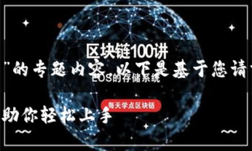 这是一个关于“imToken官网APP安装”的专题内容。以下是基于您请求的、关键词、大纲和详细内容的构思。

imToken官网APP安装指南：简单步骤助你轻松上手
