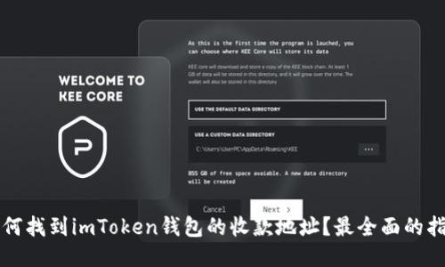 如何找到imToken钱包的收款地址？最全面的指南