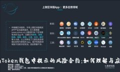 imToken钱包中提示的风险合约：如何理