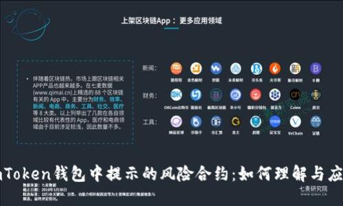 imToken钱包中提示的风险合约：如何理解与应对
