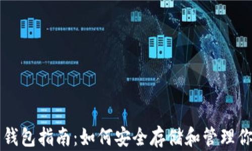 
三星加密币钱包指南：如何安全存储和管理你的数字资产