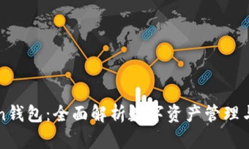 imToken钱包：全面解析数字资产管理与安全性