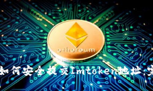 ### 如何安全提交Imtoken地址：完整指南