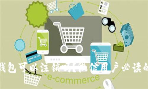 : 区块链钱包可以注销吗？微信用户必读的完整指南