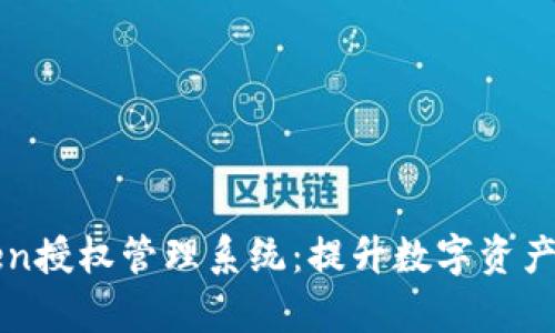 全面解析imToken授权管理系统：提升数字资产安全与管理效率