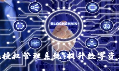 全面解析imToken授权管理系统：提升数字资产安全与管理效率