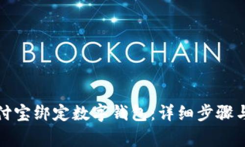 如何快速给支付宝绑定数字钱包：详细步骤与常见问题解答