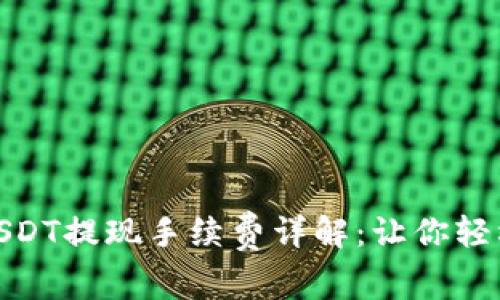 imToken钱包USDT提现手续费详解：让你轻松管理数字资产