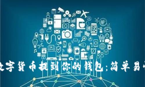如何将数字货币提到你的钱包：简单易懂的指南