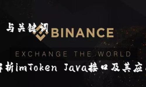 ### 与关键词


全面解析imToken Java接口及其应用实例