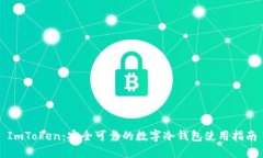 ImToken：安全可靠的数字冷钱包使用指