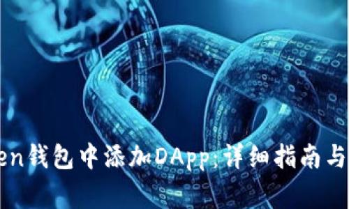 如何在imToken钱包中添加DApp：详细指南与常见问题解答