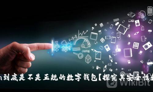 imToken到底是不是正规的数字钱包？探究其安全性和可靠性