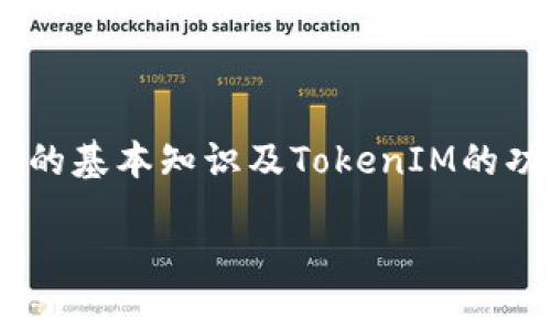 在了解如何下载苹果TokenIM之前，我们先定义一下TokenIM是什么以及其主要功能。

### 什么是TokenIM？
TokenIM是一款移动端的加密货币钱包应用，支持多种类型的加密货币和代币。该应用提供了安全、便捷的加密货币存储和交易功能，用户可以通过它来管理自己的数字资产，参与各种去中心化金融（DeFi）项目，以及进行加密货币的转账和交换。

### 下载TokenIM的步骤：
1. **访问官网**：前往TokenIM的官方网站或应用商店（App Store）。
   
2. **选择合适的版本**：确认下载适合自己设备的版本。TokenIM通常提供iOS和Android两个平台的应用。

3. **点击下载**：在App Store中点击“获取”按钮，开始下载。

4. **安装应用**：下载完成后，按照提示进行安装。

5. **注册与登录**：打开应用后，根据提示注册一个新账户或使用已有账户进行登录。

6. **钱包设置**：按照应用内指引，设置钱包并备份助记词，以确保资产的安全。

### 总结：
下载TokenIM相对简单，只需找到正确的渠道并按步骤进行即可。但在下载和使用之前，用户需了解加密货币的基本知识及TokenIM的功能特点，以便更好地管理和使用自己的数字资产。

如果你需要更详细的内容或有关TokenIM的其它问题，请告诉我！