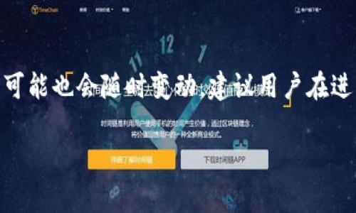 在讨论 Tokenim 的 ETH 最少可提取数量之前，需要了解一些背景信息。Tokenim 是一个与以太坊（Ethereum）生态系统相关的去中心化金融（DeFi）平台，它允许用户进行各种金融操作，例如交换、存款和借贷等。ETH 是以太坊网络的原生代币，广泛用于交易手续费和智能合约执行等。

### 最少可提取的 ETH 数量

Tokenim 的 ETH 最少可提取数量通常依赖于几个关键因素，包括平台的智能合约规则、用户的账户等级、网络的交易费用等。大部分 DeFi 平台会设定一个最低提款限额，以确保交易的经济性和可行性。

例如，一些平台可能会规定，用户在提款时需要至少提取 0.01 ETH 或更多，这样设定主要是为了保证交易成本（如天然气费）不会超过提款的价值。在实际操作中，这个最低金额可能因市场波动和平台的具体政策而有所调整。

### 其他考虑因素

在提取 ETH 之前，用户还应考虑到网络的实际交易费用（通常以 Gwei 为单位）。如果交易费用过高，可能会影响到账户中 ETH 提取的实际收益。此外，不同的用户可能在 Tokenim 上有不同的存款和提款条件，这些条件会影响实际能提取的最低 ETH 数量。

### 结论

对于 Tokenim 平台中的 ETH 最低提取量，用户应查看平台的最新规则和费用结构，以便获得准确的信息。具体的最低提取量可能也会随时变动，建议用户在进行任何交易前先确认平台公告。

如果您想要了解 Tokenim 的相关信息或是以太坊生态系统中的其他问题，可以进一步提问。