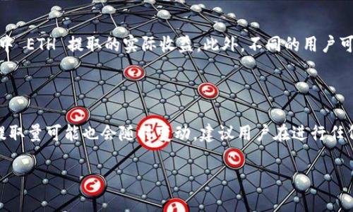 在讨论 Tokenim 的 ETH 最少可提取数量之前，需要了解一些背景信息。Tokenim 是一个与以太坊（Ethereum）生态系统相关的去中心化金融（DeFi）平台，它允许用户进行各种金融操作，例如交换、存款和借贷等。ETH 是以太坊网络的原生代币，广泛用于交易手续费和智能合约执行等。

### 最少可提取的 ETH 数量

Tokenim 的 ETH 最少可提取数量通常依赖于几个关键因素，包括平台的智能合约规则、用户的账户等级、网络的交易费用等。大部分 DeFi 平台会设定一个最低提款限额，以确保交易的经济性和可行性。

例如，一些平台可能会规定，用户在提款时需要至少提取 0.01 ETH 或更多，这样设定主要是为了保证交易成本（如天然气费）不会超过提款的价值。在实际操作中，这个最低金额可能因市场波动和平台的具体政策而有所调整。

### 其他考虑因素

在提取 ETH 之前，用户还应考虑到网络的实际交易费用（通常以 Gwei 为单位）。如果交易费用过高，可能会影响到账户中 ETH 提取的实际收益。此外，不同的用户可能在 Tokenim 上有不同的存款和提款条件，这些条件会影响实际能提取的最低 ETH 数量。

### 结论

对于 Tokenim 平台中的 ETH 最低提取量，用户应查看平台的最新规则和费用结构，以便获得准确的信息。具体的最低提取量可能也会随时变动，建议用户在进行任何交易前先确认平台公告。

如果您想要了解 Tokenim 的相关信息或是以太坊生态系统中的其他问题，可以进一步提问。