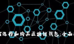 如何选择和购买区块链钱包：全面指南