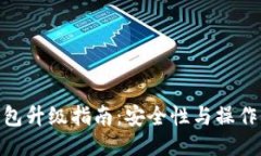 imToken冷钱包升级指南：安全性与操作