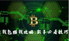 区块链钱包赚钱攻略：新手必看技巧与