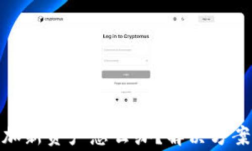 
imToken无法添加新资产怎么办？解决方案与常见问题解析