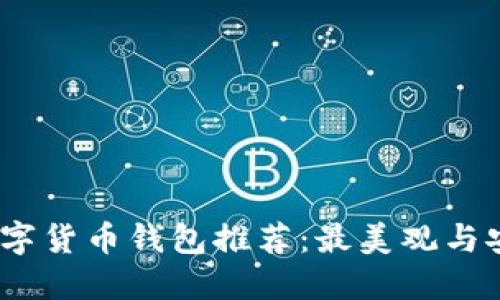 2023年最佳数字货币钱包推荐：最美观与安全兼具的选择