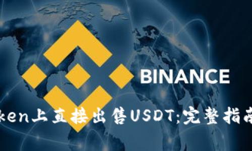 如何在imToken上直接出售USDT：完整指南与注意事项