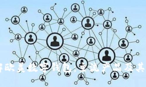 了解欧美数字钱包：主流产品及其特点