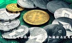 imToken钱包可以收比特币吗？详细解析